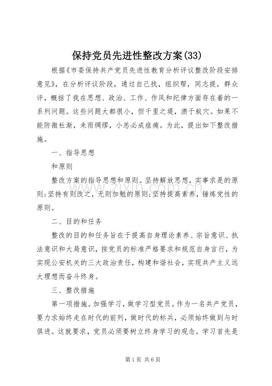 保持党员先进性整改实施方案(33).docx_第1页