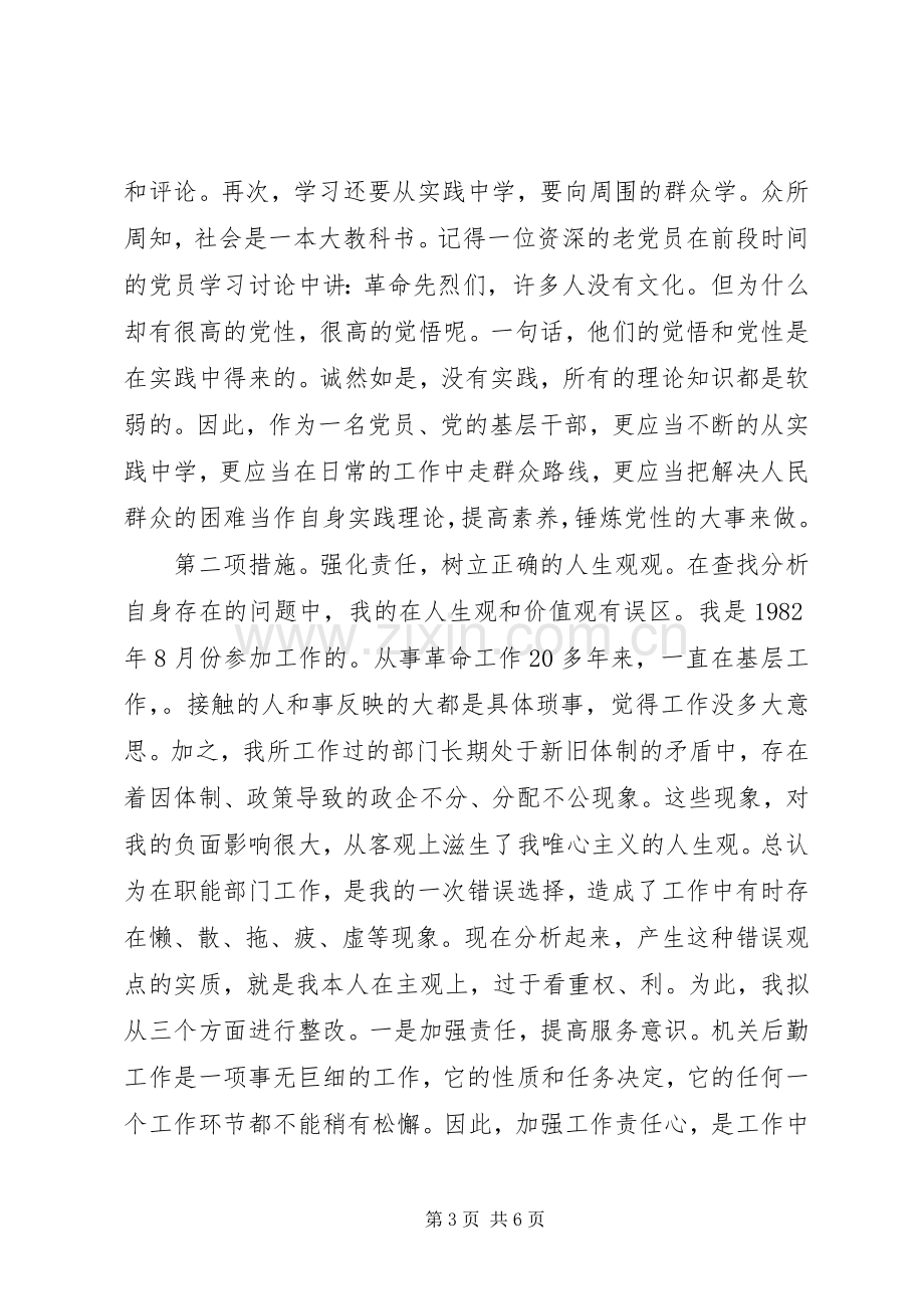 保持党员先进性整改实施方案(33).docx_第3页