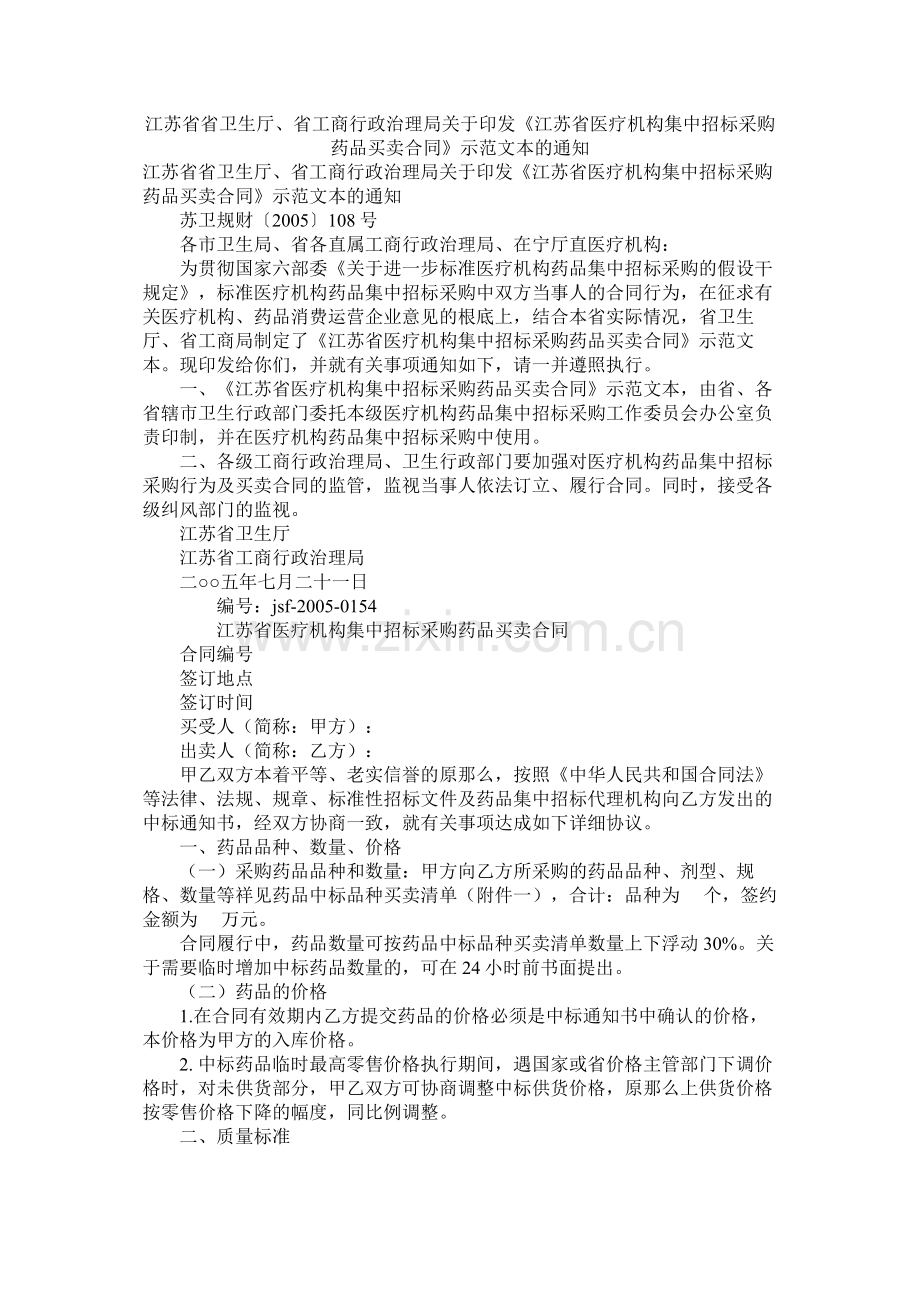 江苏省省卫生厅省商行政管理局关于印发江苏省医疗机构集中招标采购药品买卖合同示范文本的通知.docx_第1页