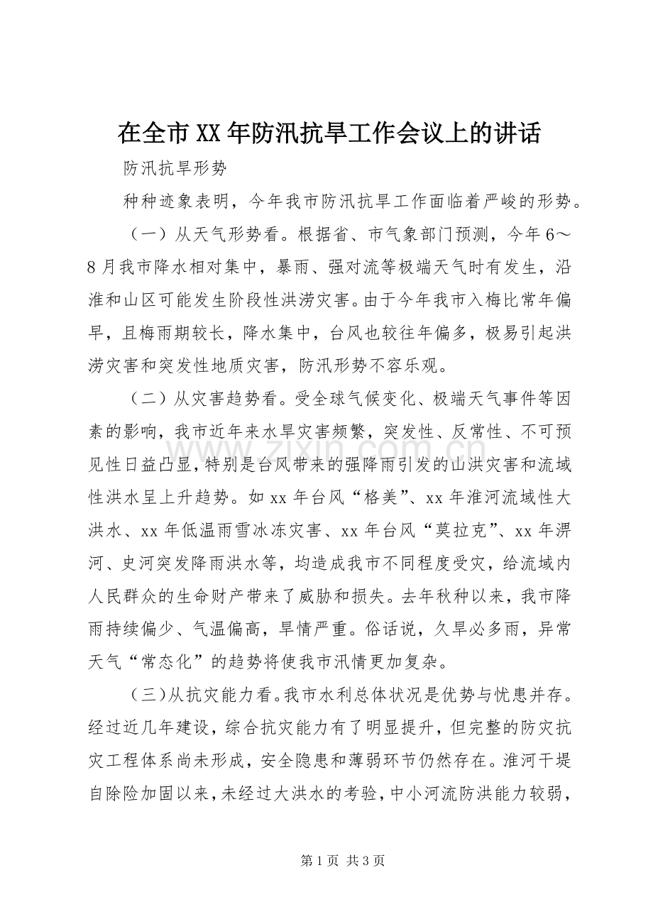 在全市XX年防汛抗旱工作会议上的讲话.docx_第1页