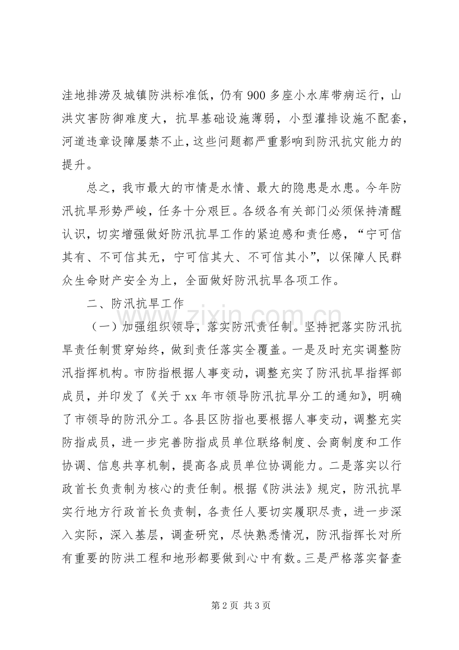 在全市XX年防汛抗旱工作会议上的讲话.docx_第2页