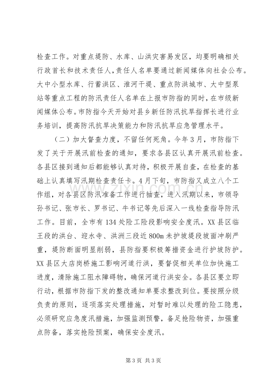 在全市XX年防汛抗旱工作会议上的讲话.docx_第3页