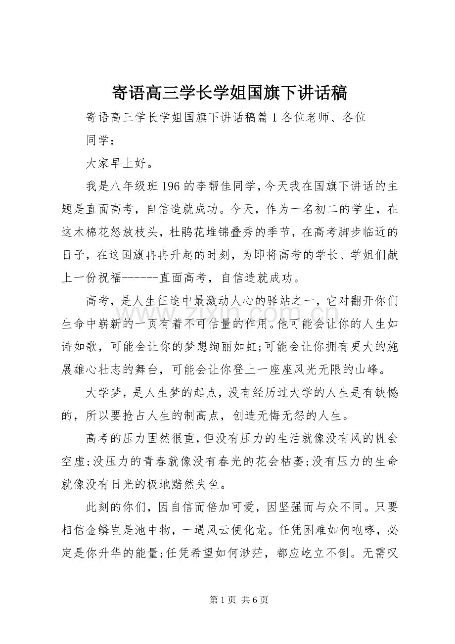 寄语高三学长学姐国旗下讲话稿.docx_第1页