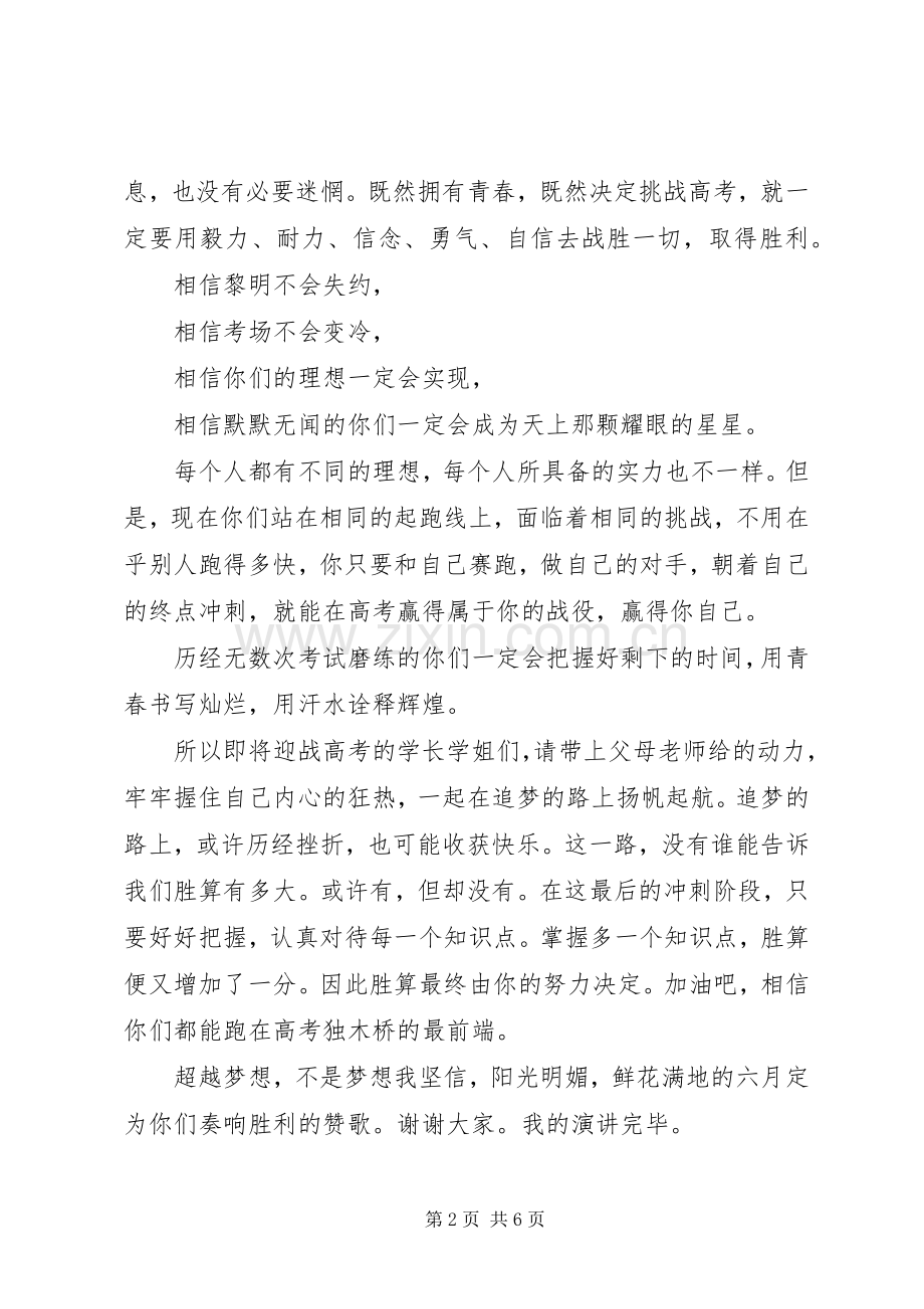 寄语高三学长学姐国旗下讲话稿.docx_第2页