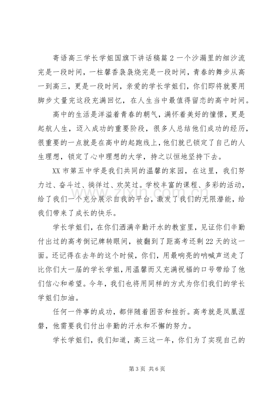 寄语高三学长学姐国旗下讲话稿.docx_第3页