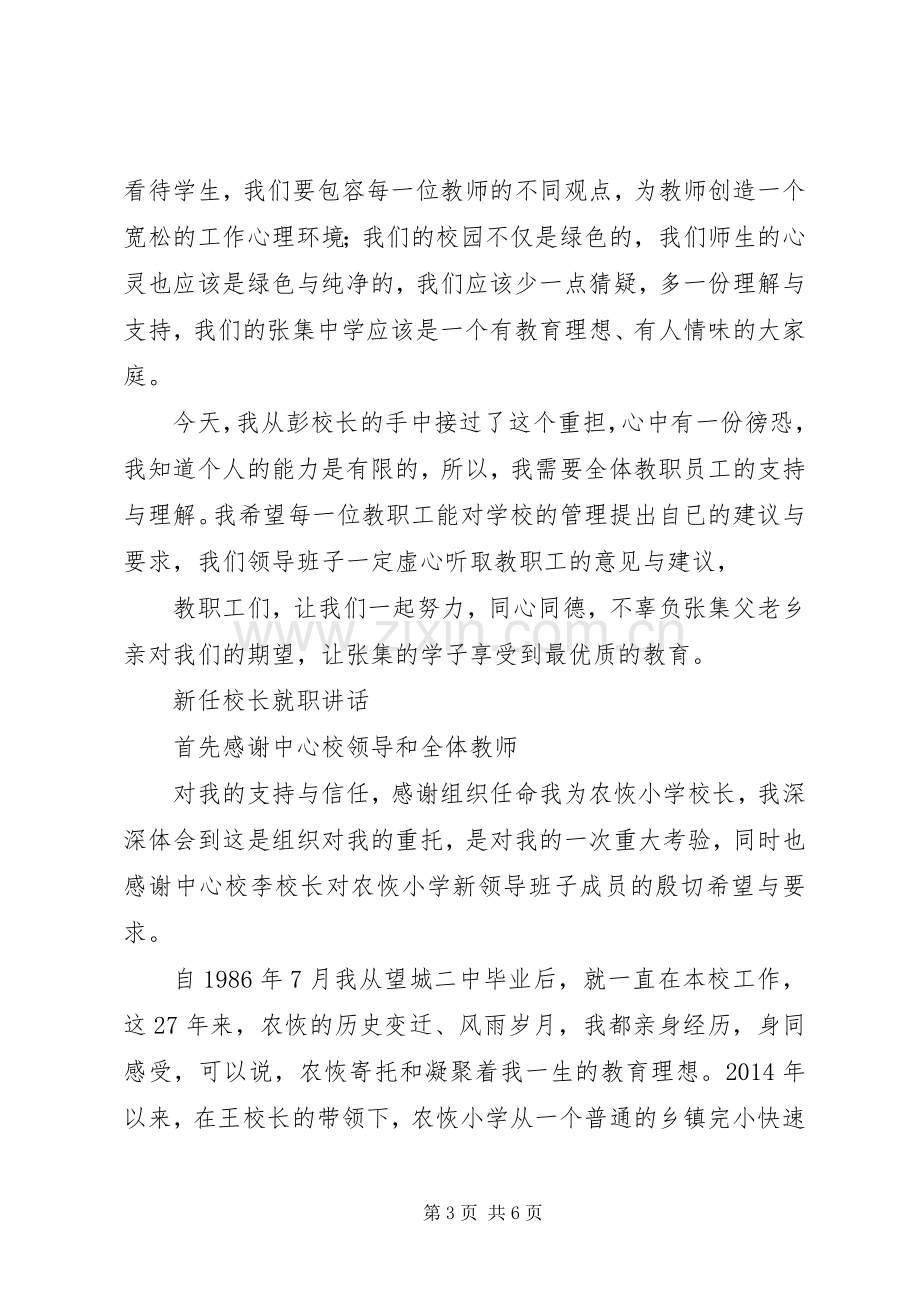 新任校长就职演讲致辞.docx_第3页