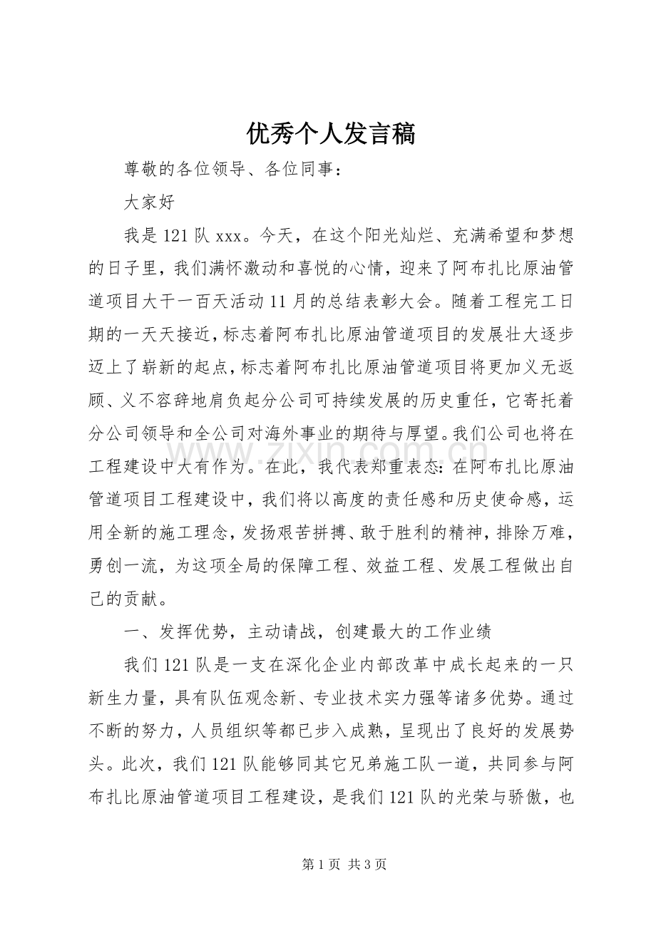 优秀个人发言稿.docx_第1页