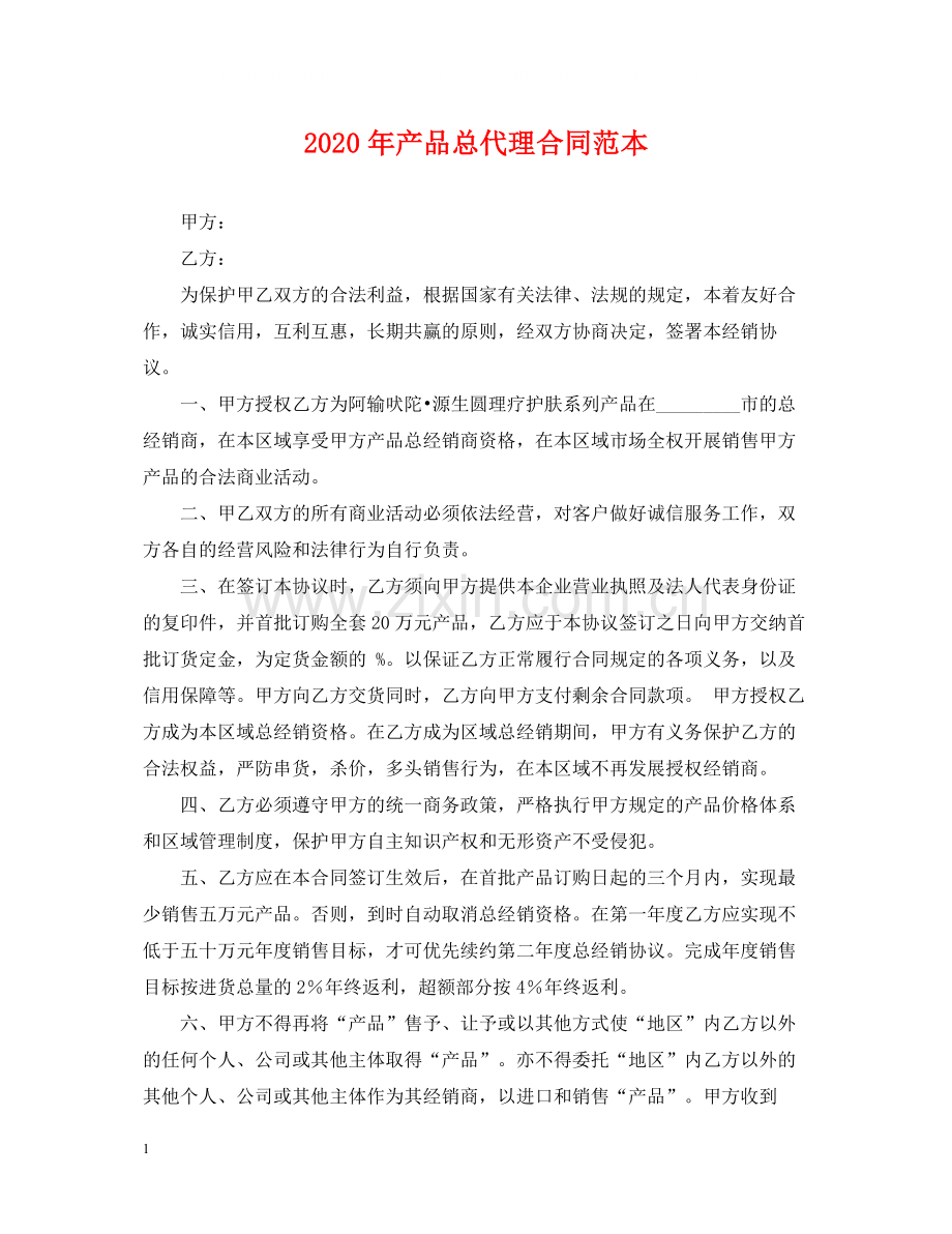 年产品总代理合同范本.docx_第1页