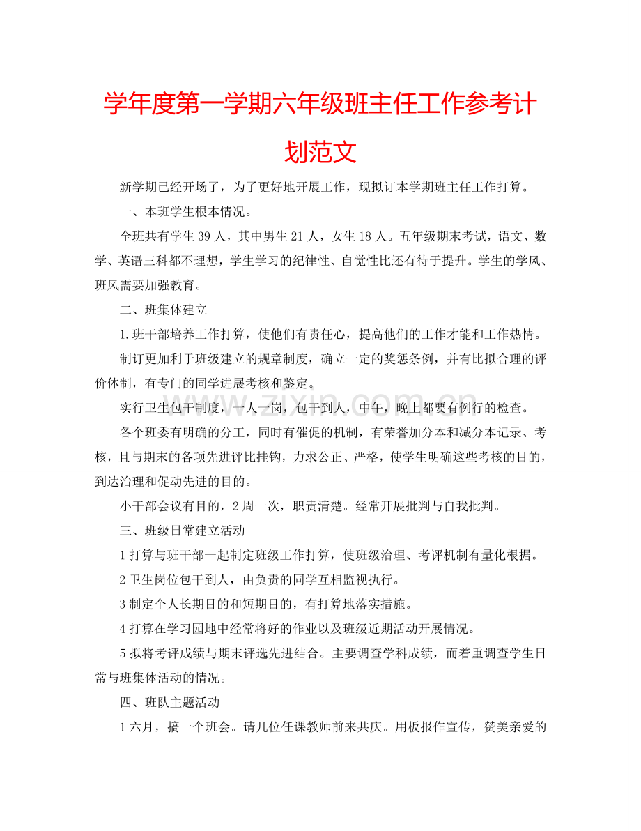 学年度第一学期六年级班主任工作参考计划范文.doc_第1页