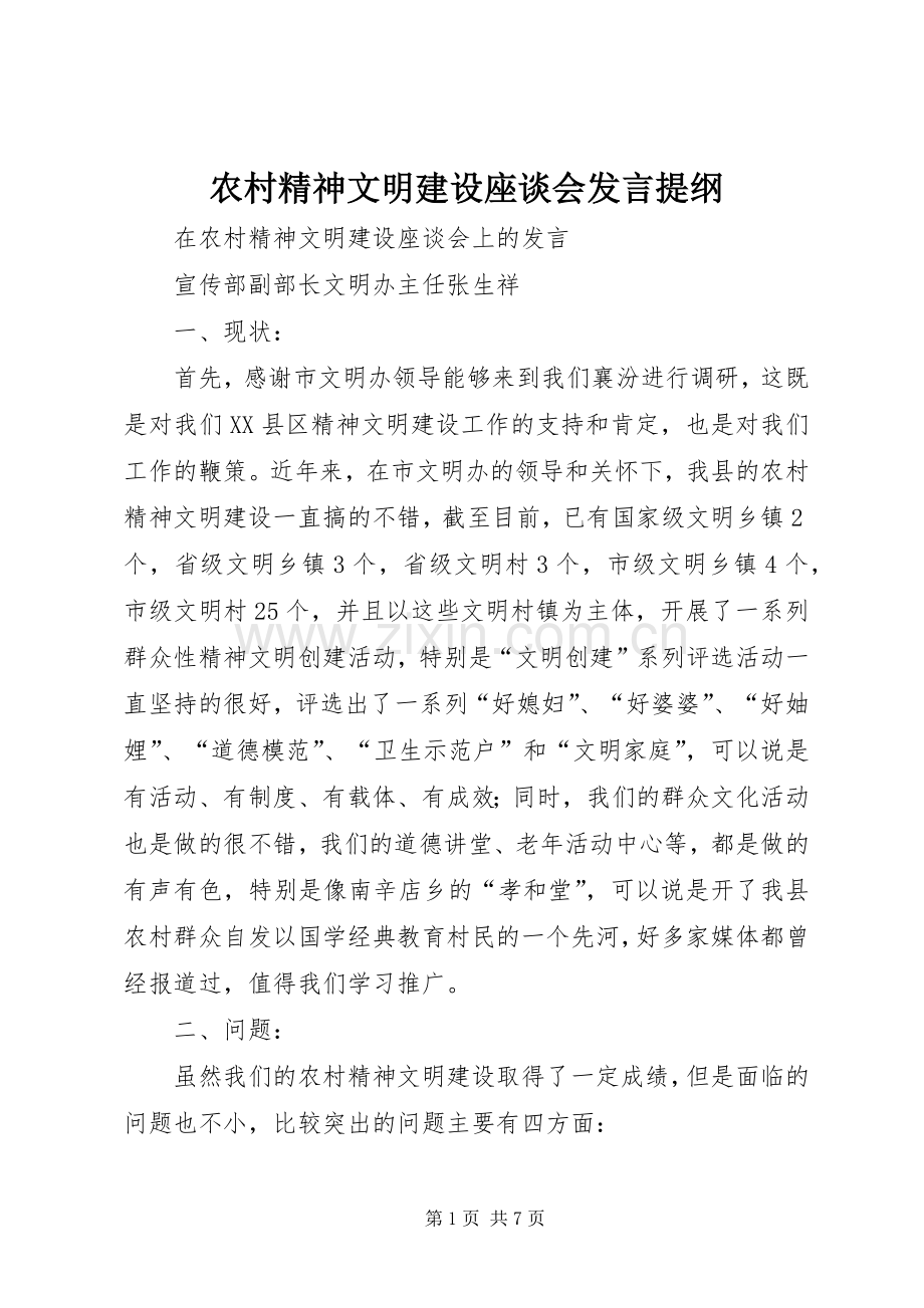 农村精神文明建设座谈会发言提纲材料.docx_第1页