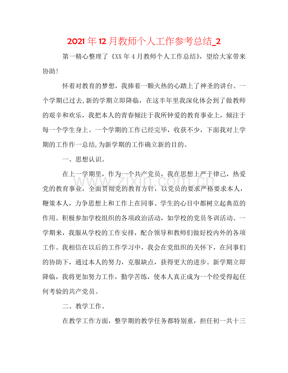 2024年12月教师个人工作参考总结_2.doc_第1页