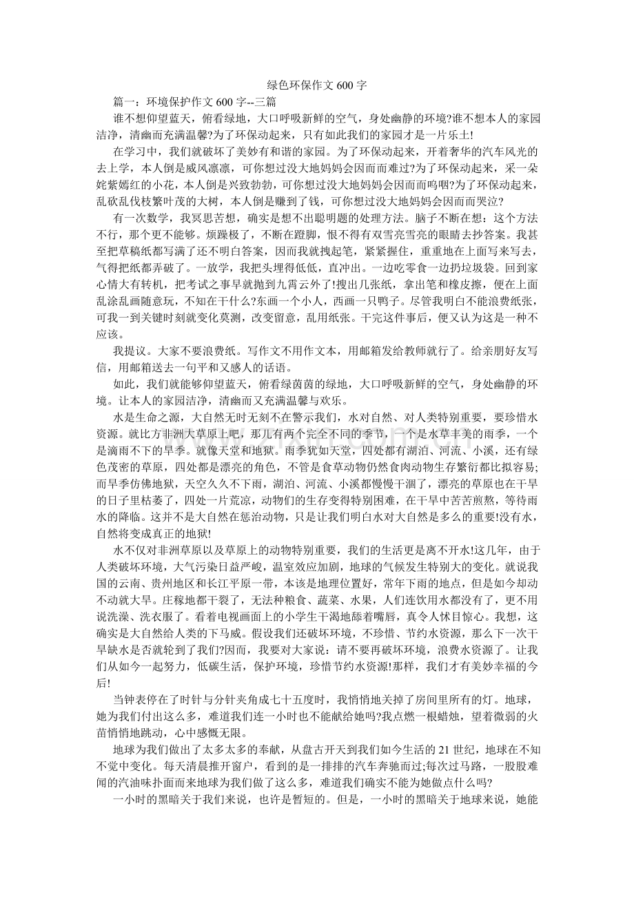 绿色环保作文600字.doc_第1页