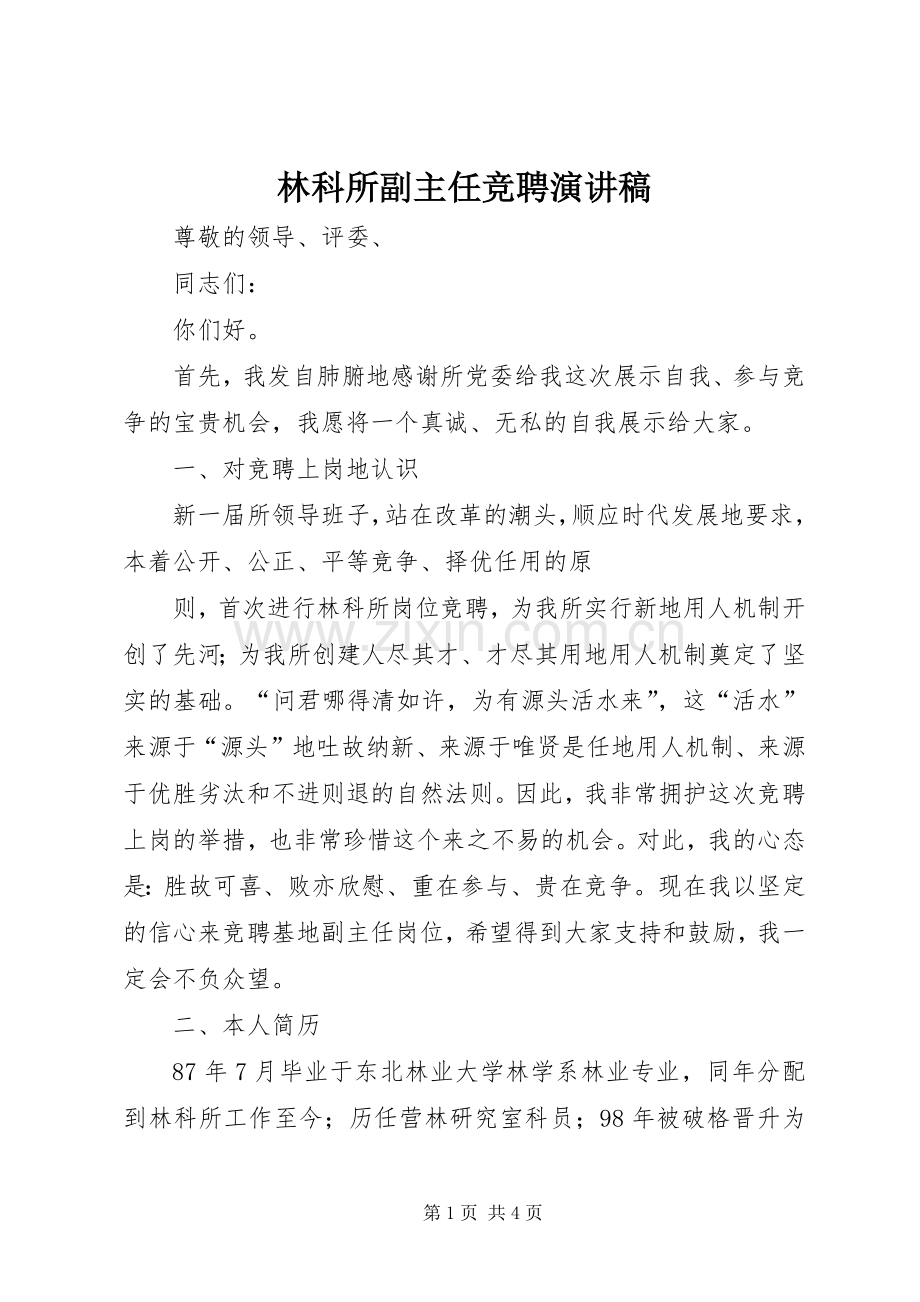 林科所副主任竞聘演讲稿范文.docx_第1页