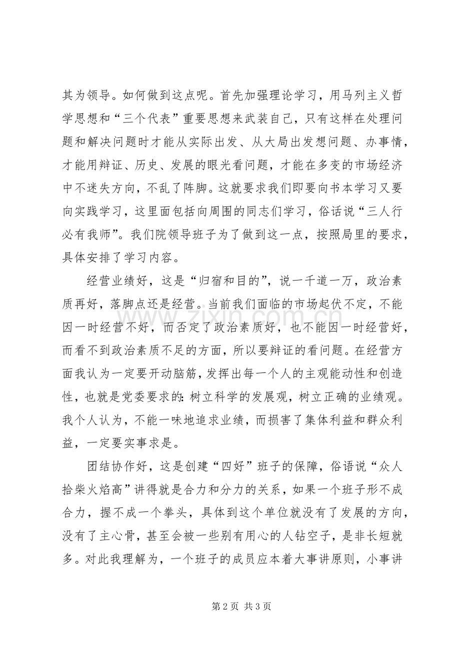 在省委组织部“四好”领导班子创建活动会上的发言稿 (2).docx_第2页