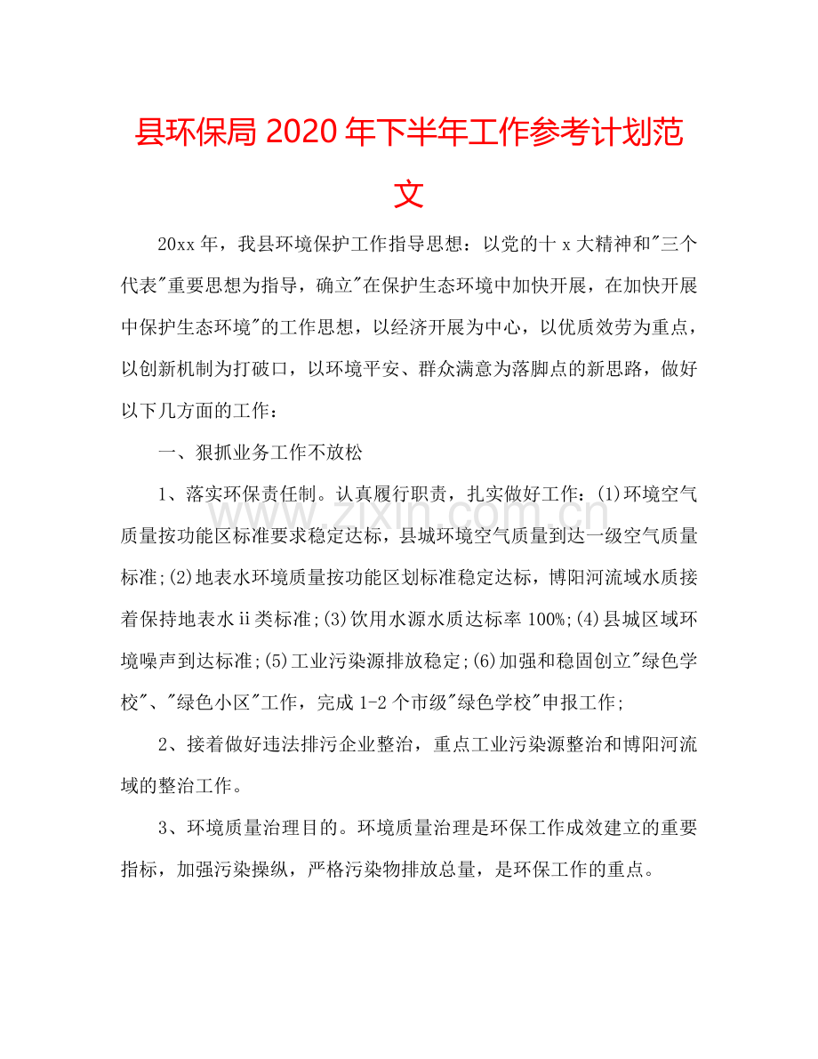 县环保局2024年下半年工作参考计划范文.doc_第1页