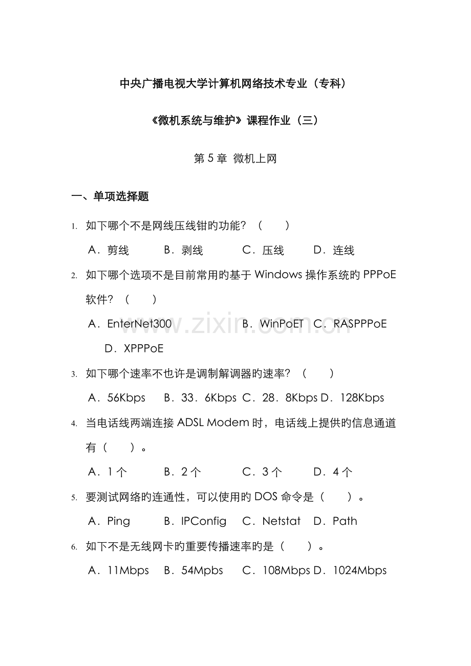 2022年微机系统与维护课程作业三.doc_第1页