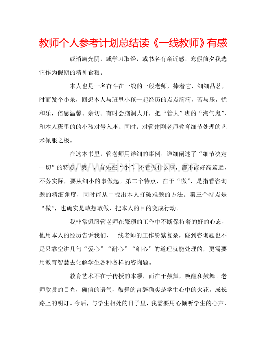 教师个人参考计划总结读《一线教师》有感.doc_第1页