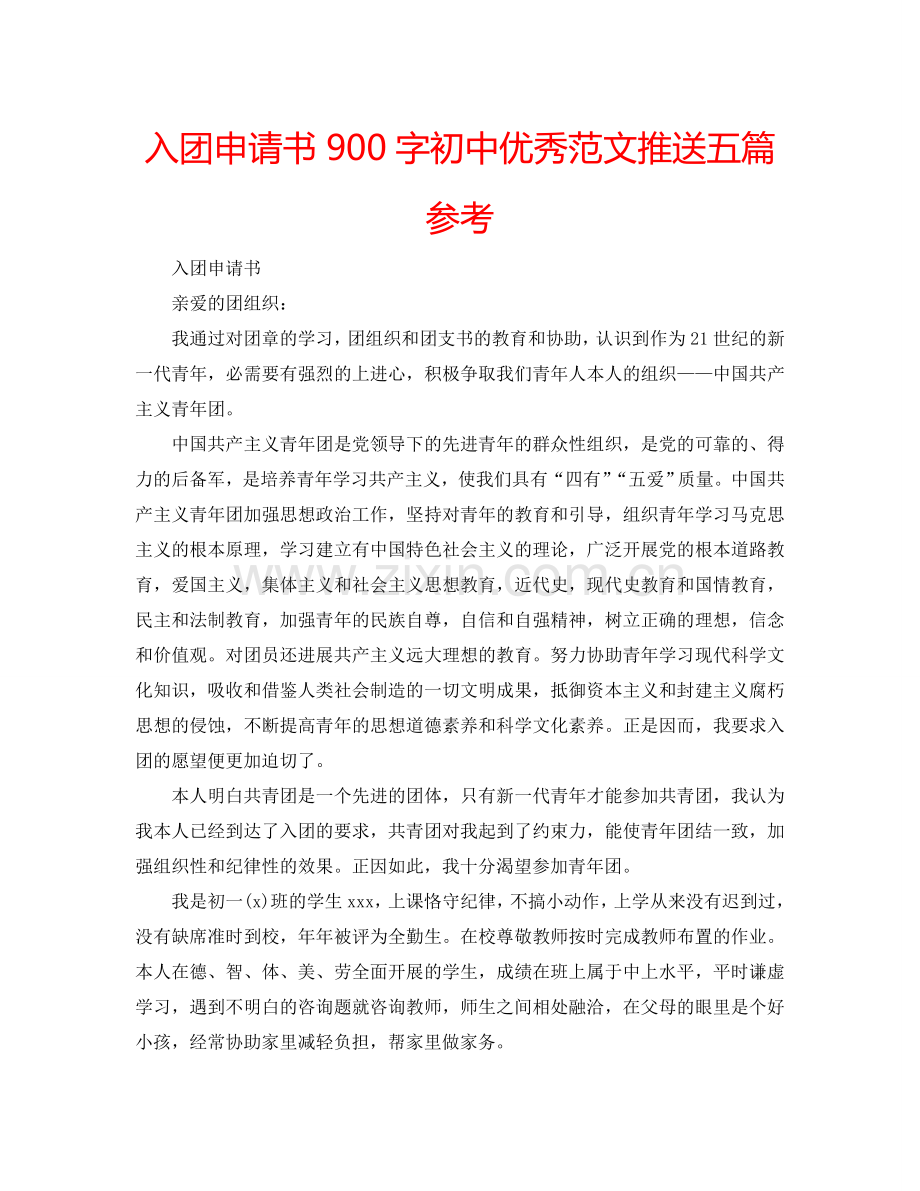 入团申请书900字初中优秀范文推送五篇参考.doc_第1页