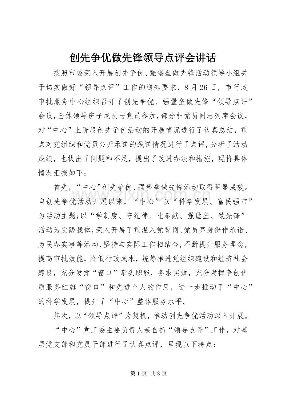 创先争优做先锋领导点评会讲话.docx_第1页