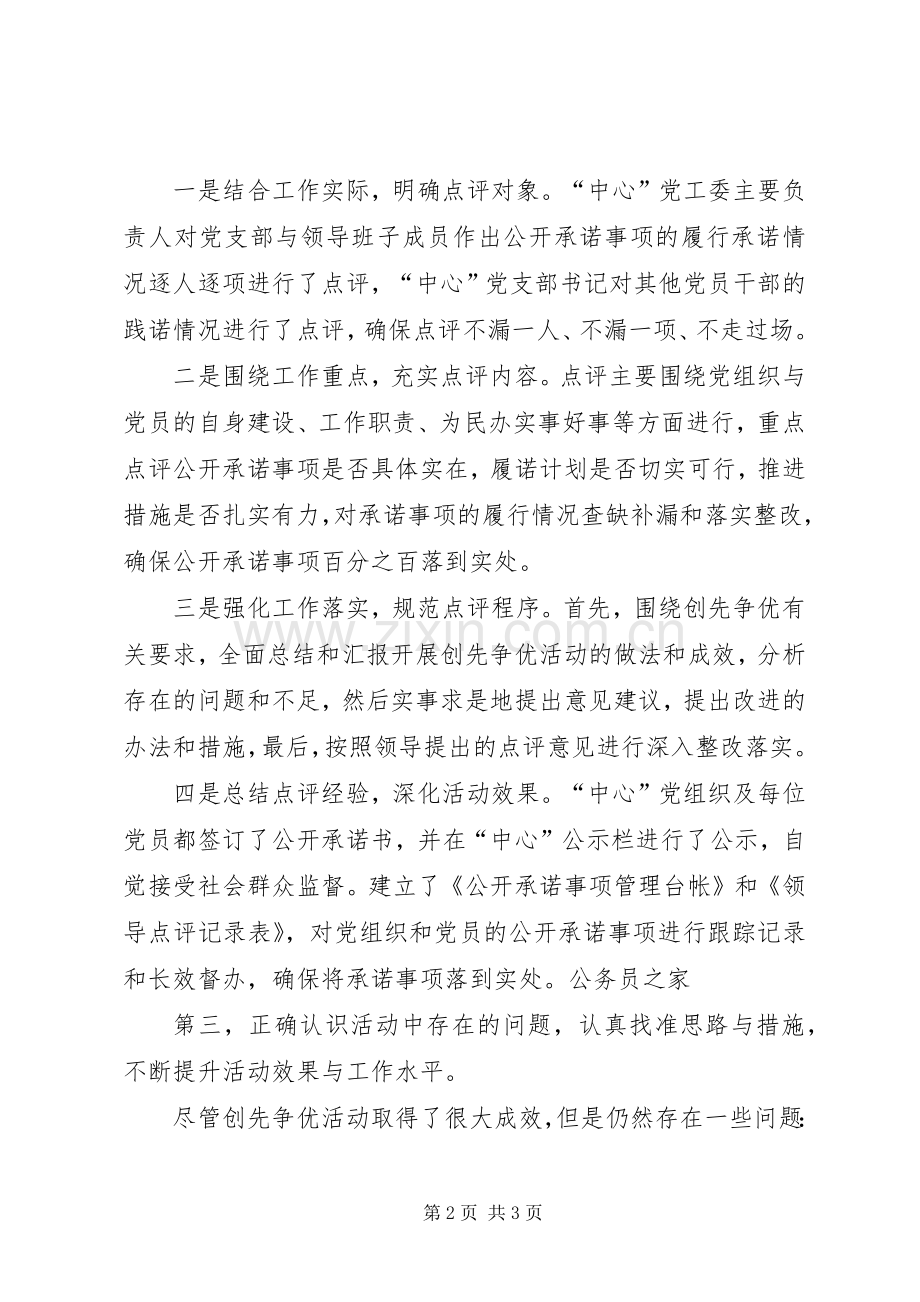 创先争优做先锋领导点评会讲话.docx_第2页