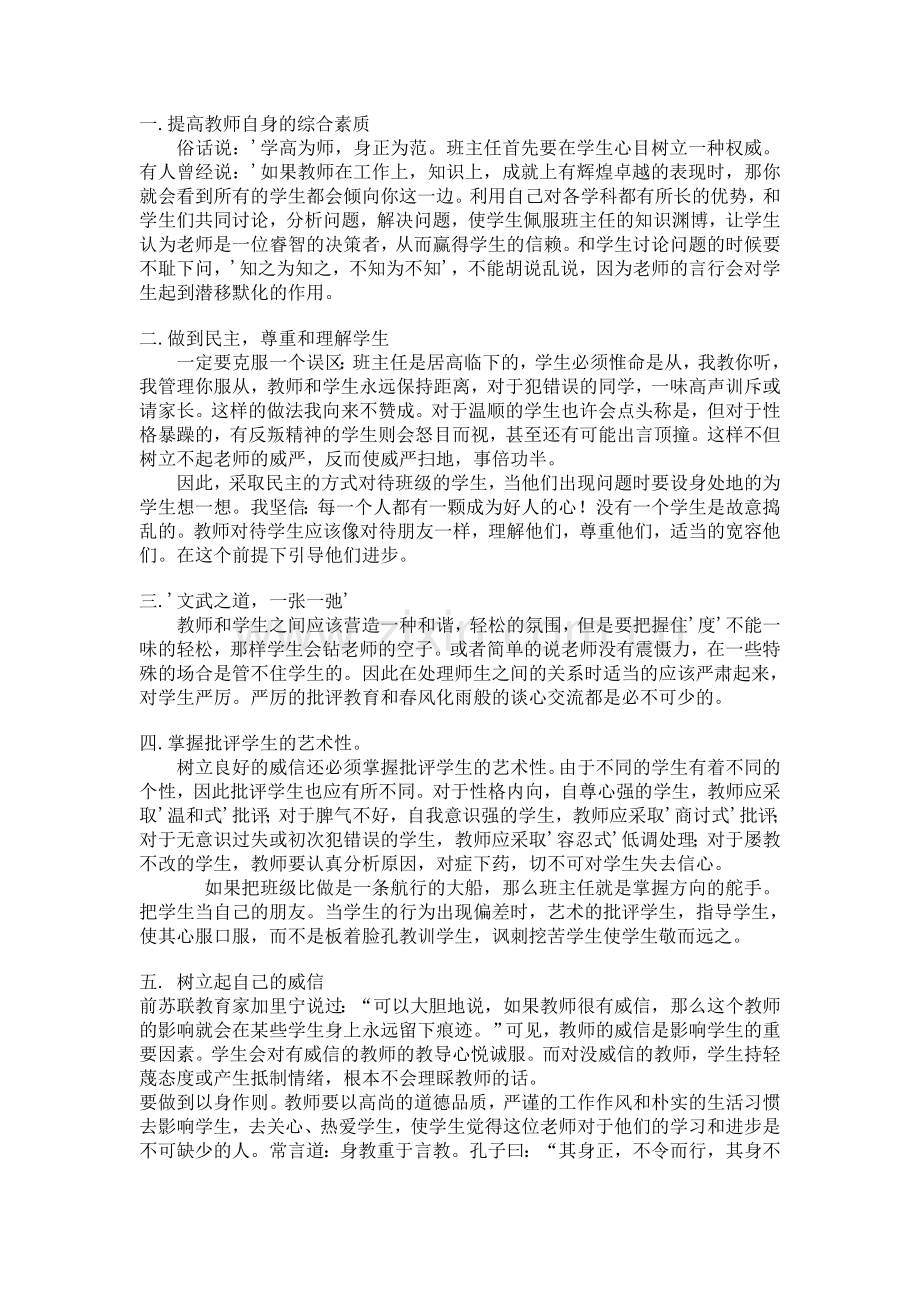 浅谈班主任如何管理好班级.doc_第1页