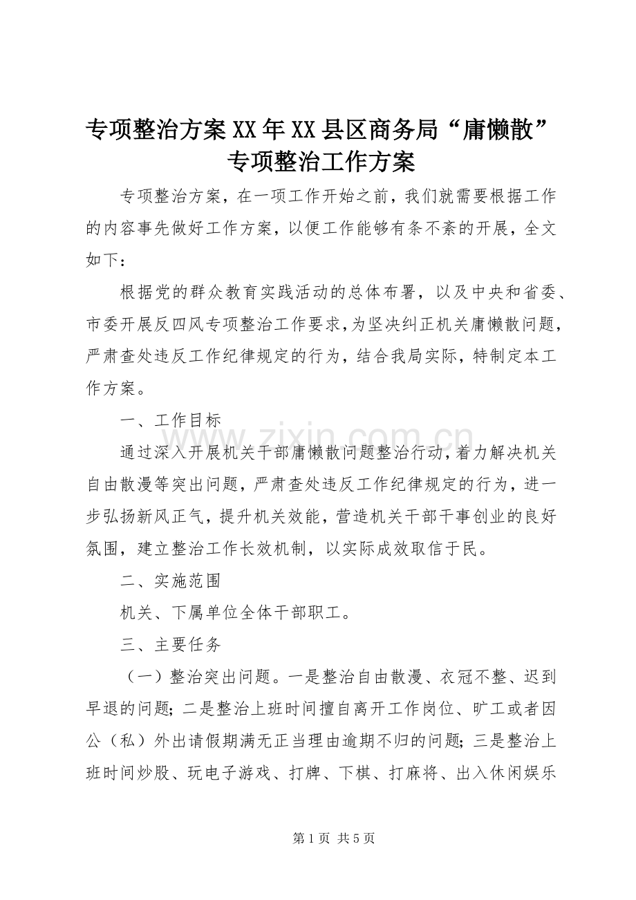 专项整治实施方案XX年XX县区商务局“庸懒散”专项整治工作实施方案 .docx_第1页