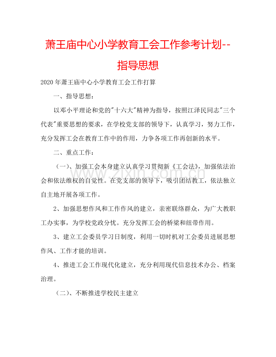 萧王庙中心小学教育工会工作参考计划--指导思想.doc_第1页