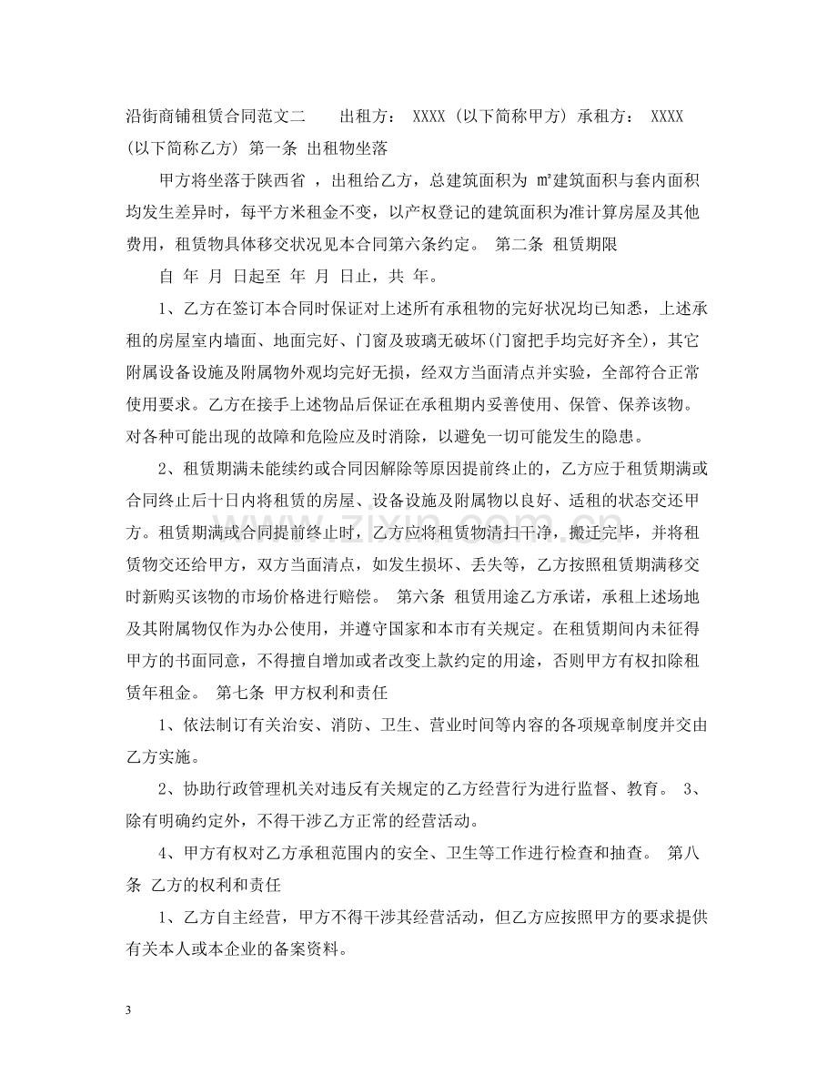 沿街商铺租赁合同范本.docx_第3页