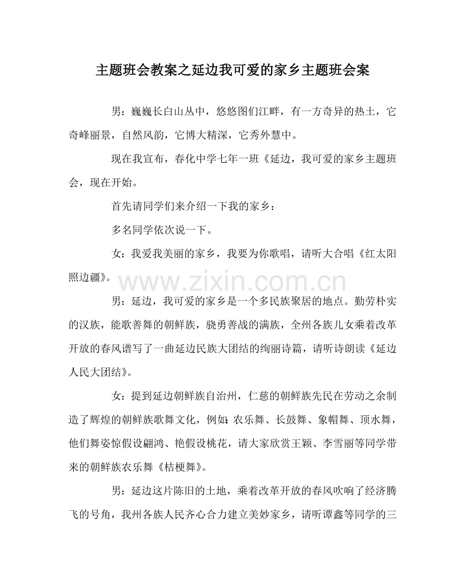 主题班会教案延边我可爱的家乡主题班会案.doc_第1页