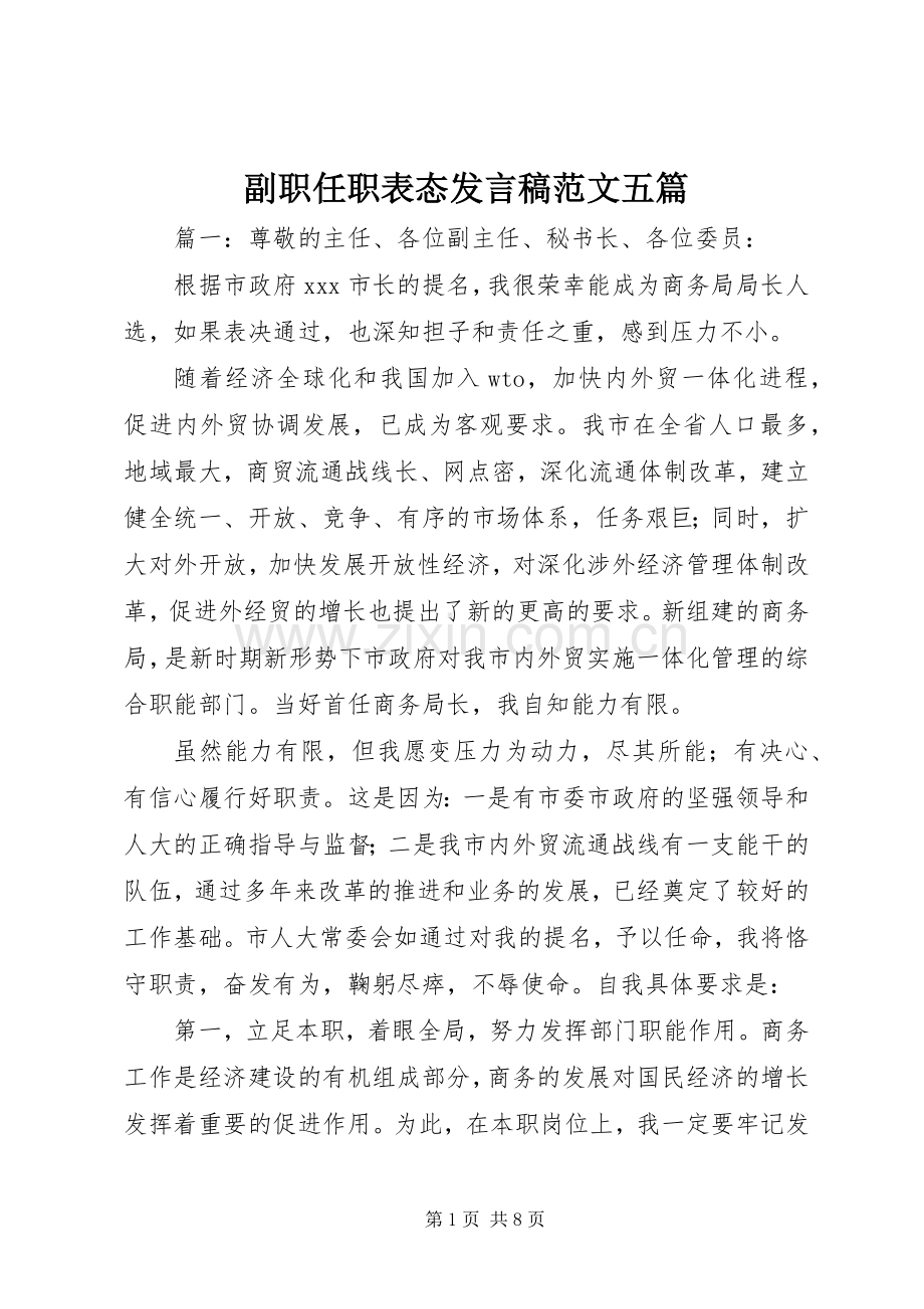 副职任职表态发言稿范文五篇.docx_第1页