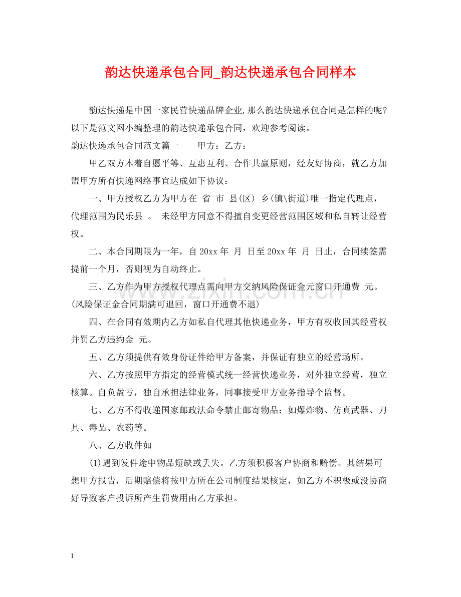 韵达快递承包合同_韵达快递承包合同样本.docx_第1页