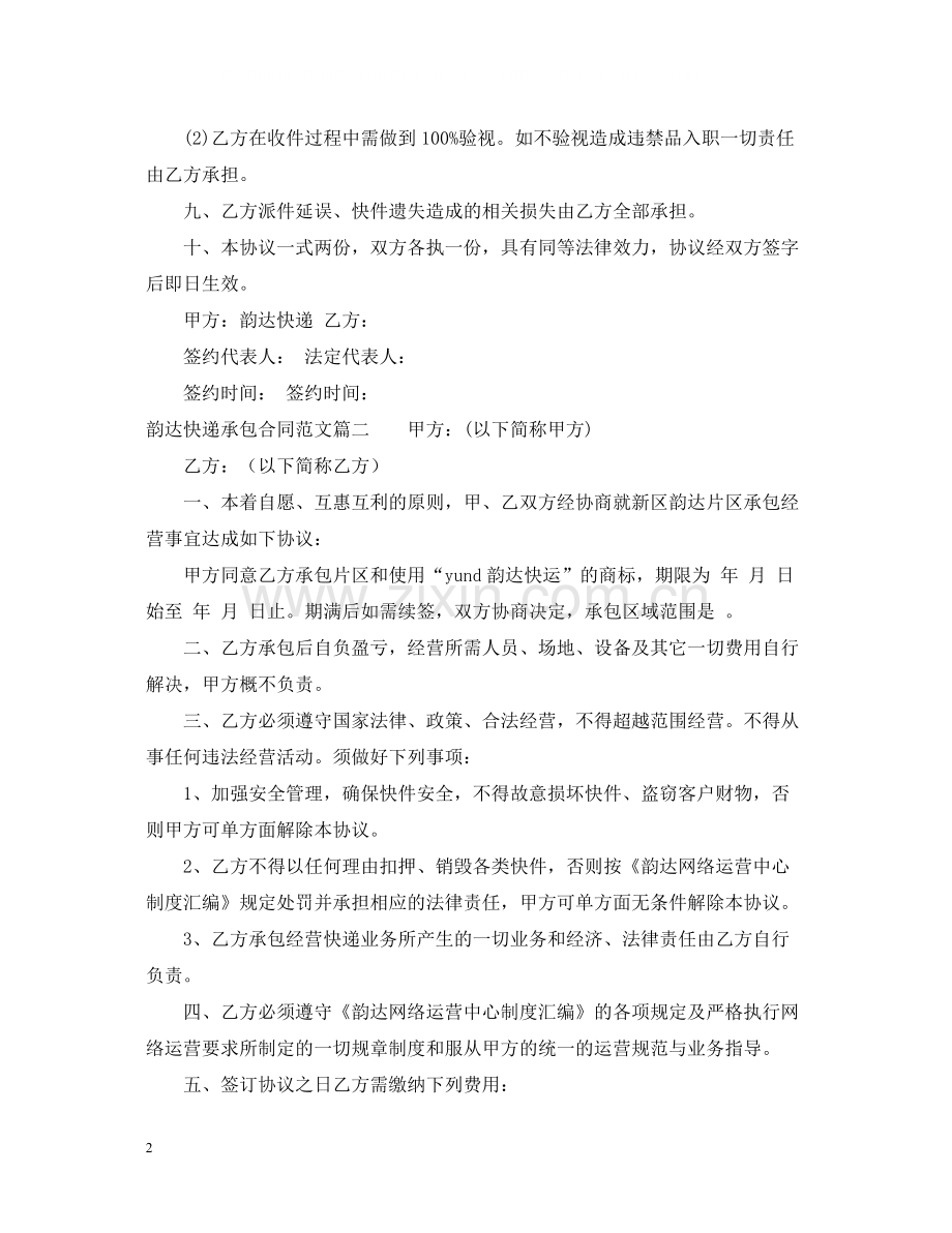 韵达快递承包合同_韵达快递承包合同样本.docx_第2页