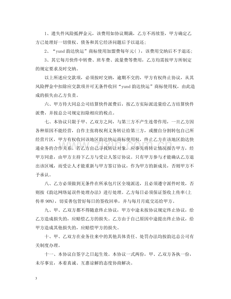 韵达快递承包合同_韵达快递承包合同样本.docx_第3页