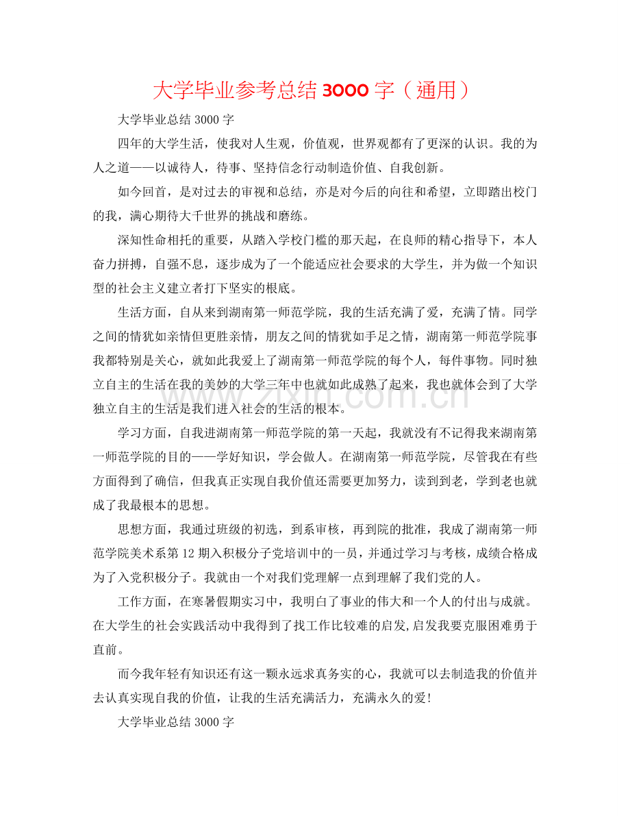 大学毕业参考总结3000字（通用）.doc_第1页