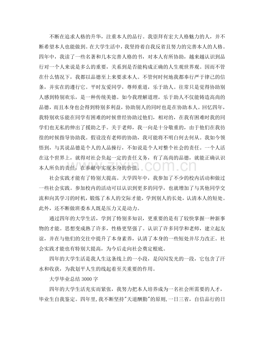 大学毕业参考总结3000字（通用）.doc_第2页