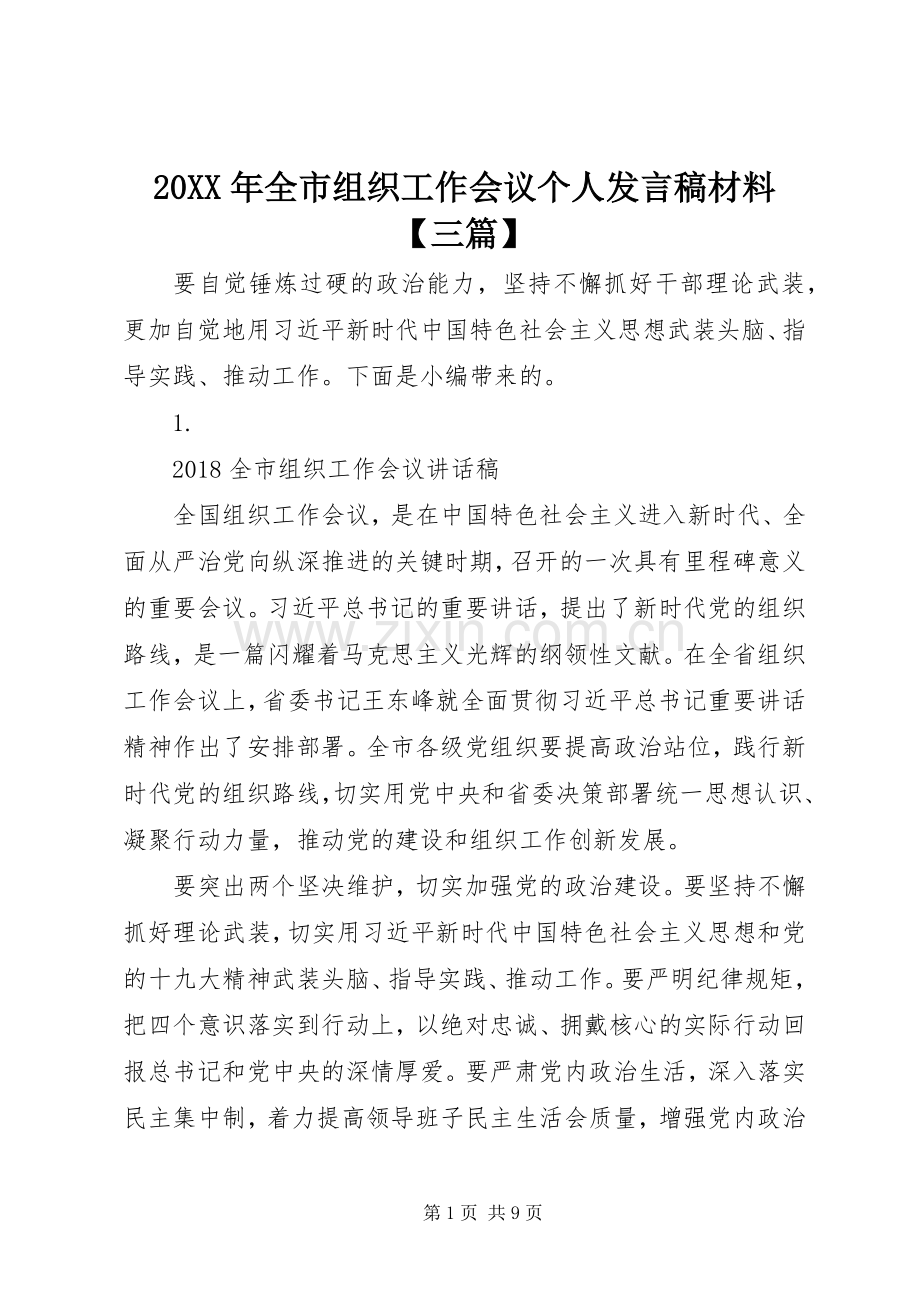 20XX年全市组织工作会议个人发言材料【三篇】(2).docx_第1页