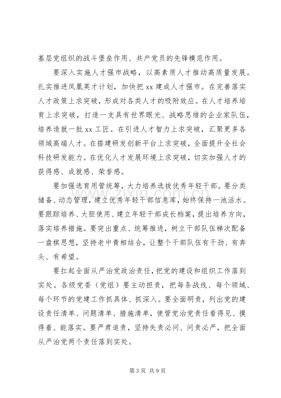 20XX年全市组织工作会议个人发言材料【三篇】(2).docx_第3页