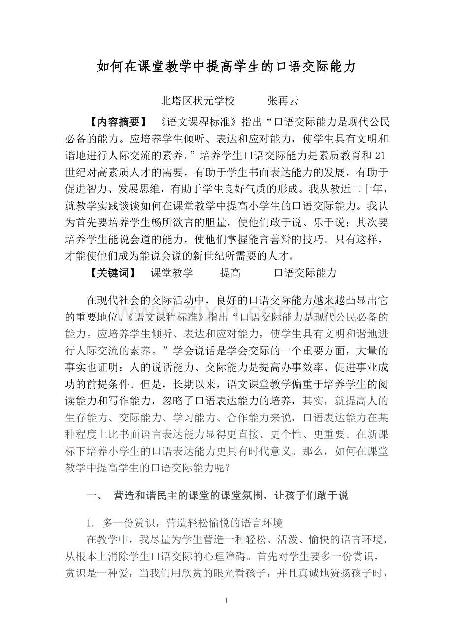 如何在课堂教学中提高学生的口语交际能力.doc_第1页