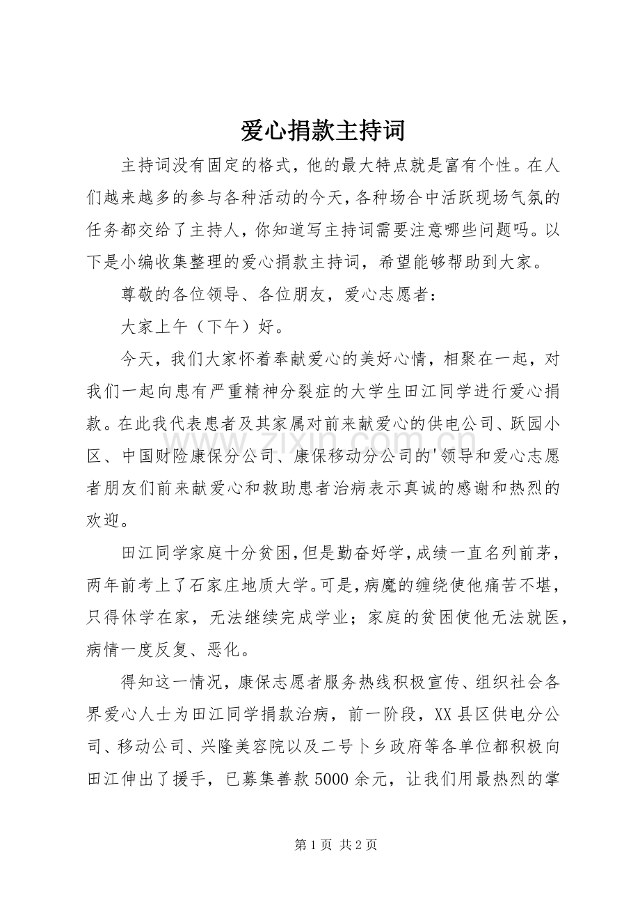 爱心捐款主持稿(2).docx_第1页