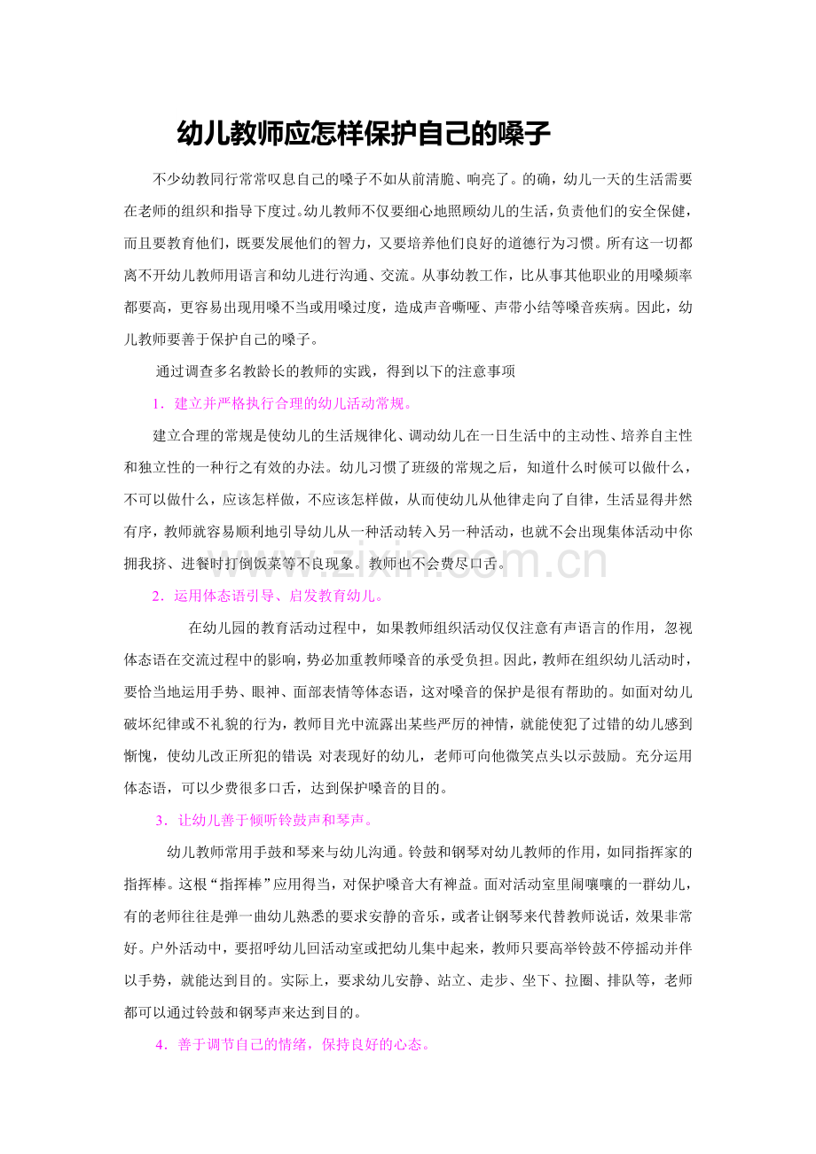 幼儿教师应怎样保护自己的嗓子.doc_第1页