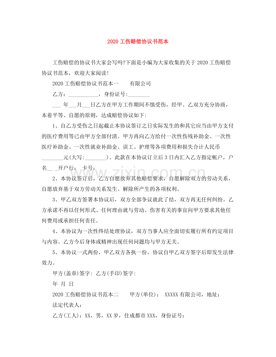 工伤赔偿协议书范本.docx_第1页