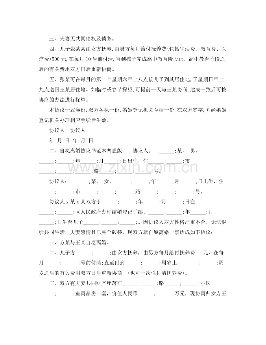 自愿离婚协议书范本普通版.docx_第2页