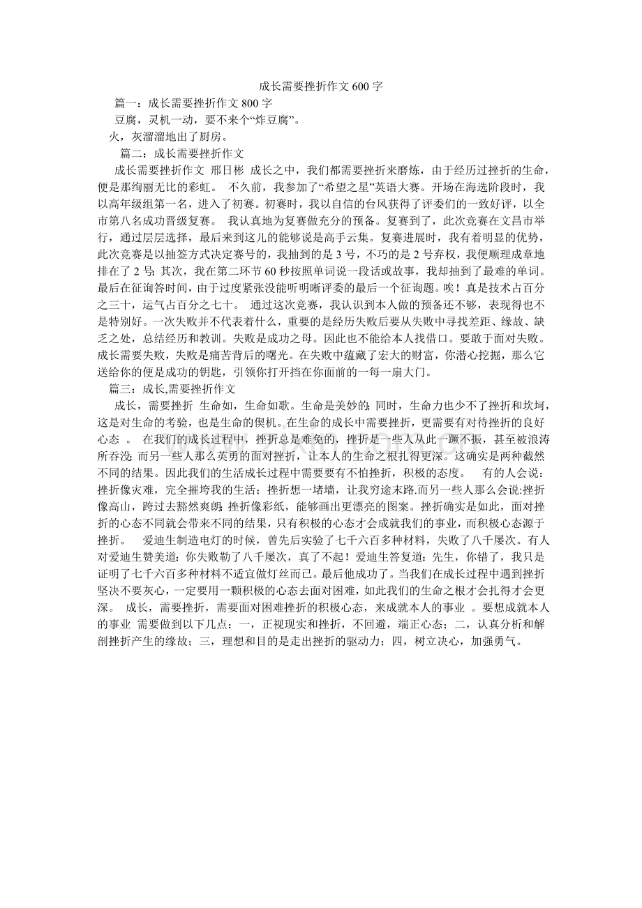 成长需要挫折作文600字.doc_第1页