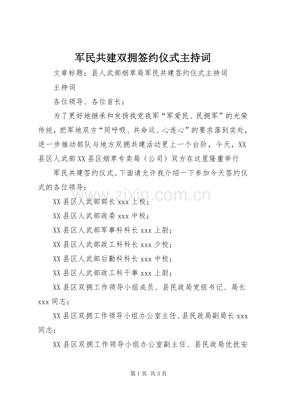 军民共建双拥签约仪式主持稿(5).docx_第1页