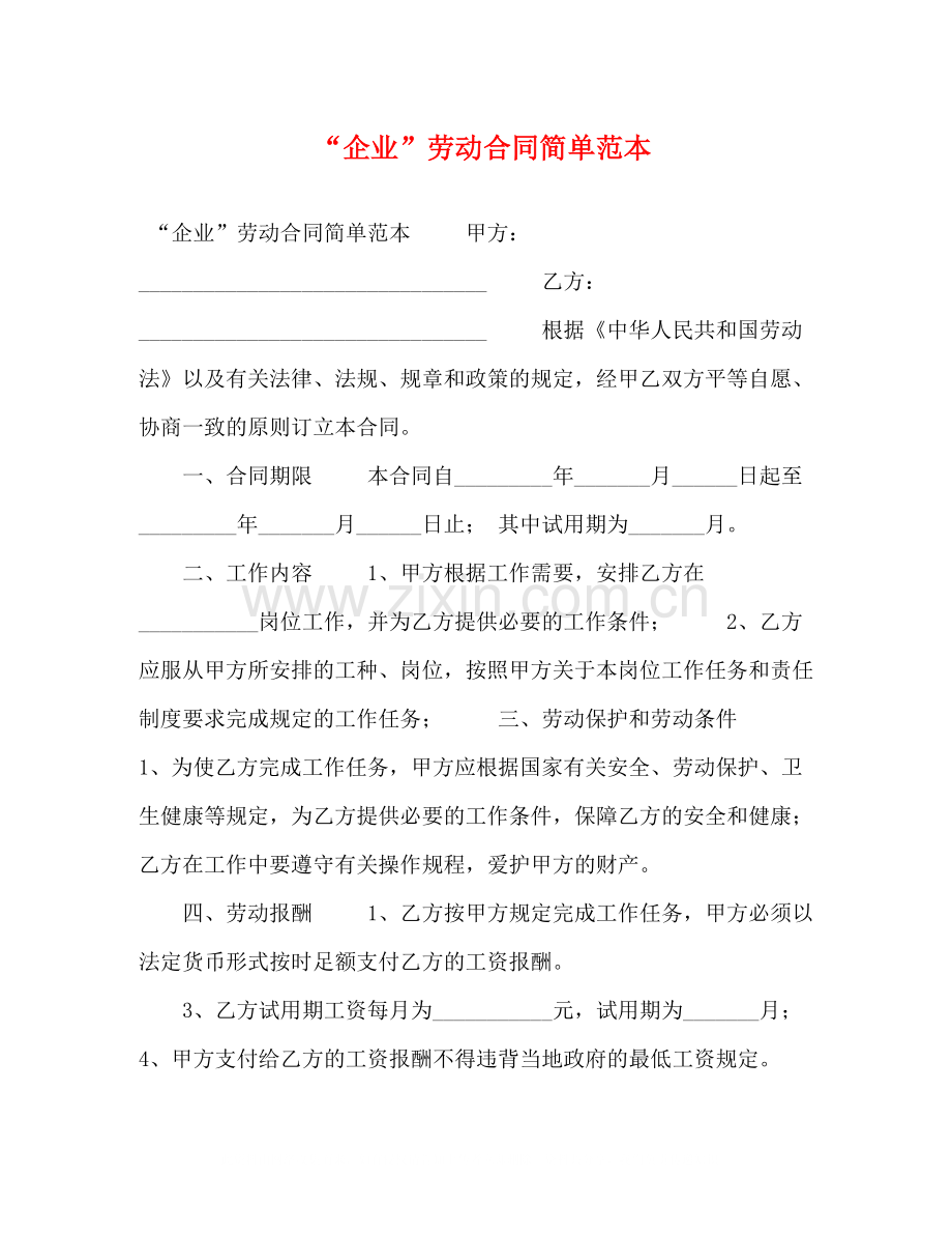 企业劳动合同简单范本.docx_第1页