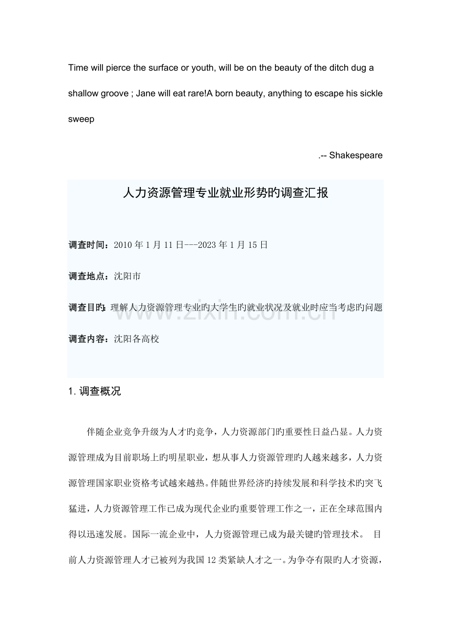 2023年人力资源管理专业就业形势的调查报告资料.doc_第1页