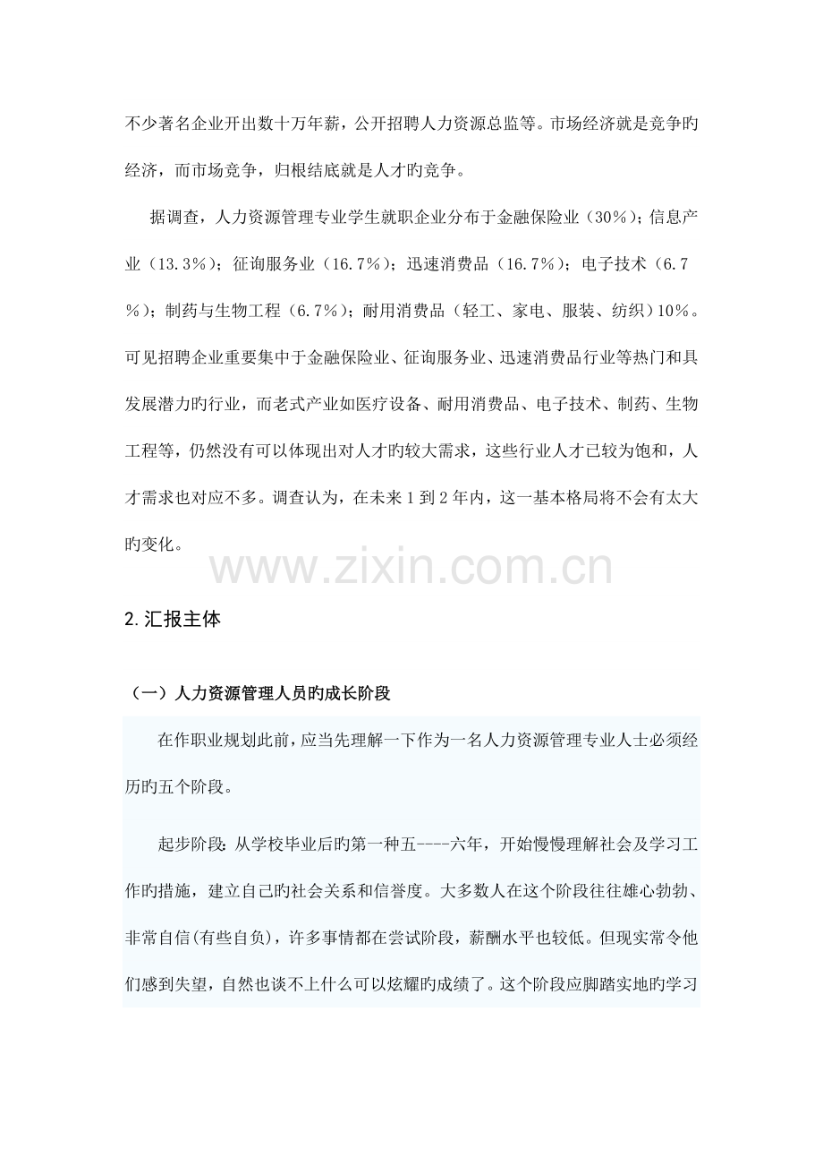 2023年人力资源管理专业就业形势的调查报告资料.doc_第2页