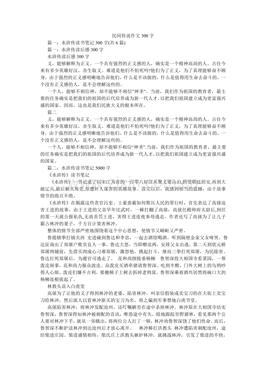 民间传说作文300字.doc_第1页