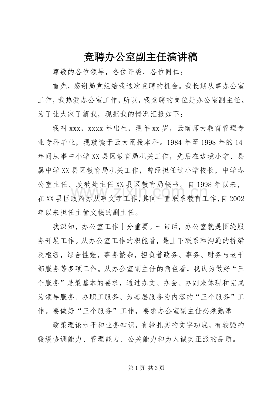 竞聘办公室副主任演讲稿范文.docx_第1页