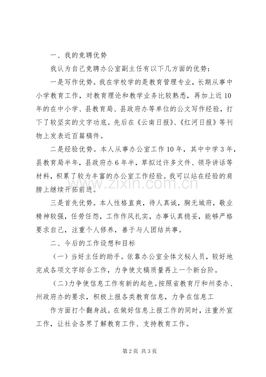 竞聘办公室副主任演讲稿范文.docx_第2页